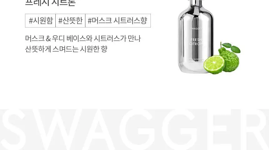 [샴푸겸용] 스웨거 프레시 시트론 바디 샤워젤 480ml 상세페이지 22